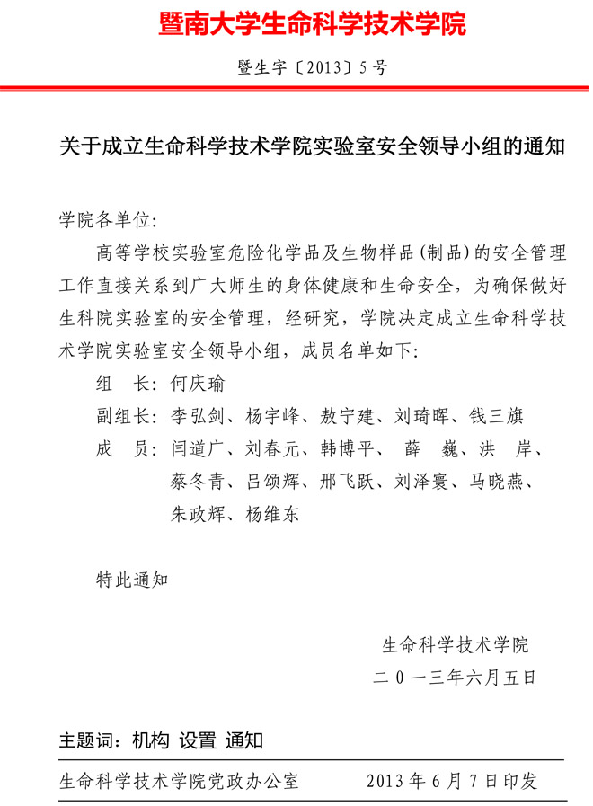 关于成立生命科学技术学院实验室安全领导小组的通知